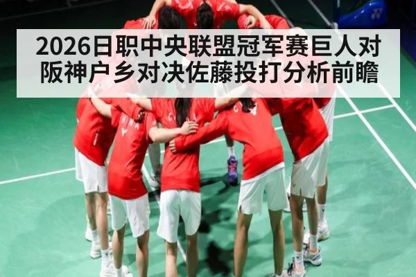 2026日职中央联盟冠军赛巨人对阪神户乡对决佐藤投打分析前瞻