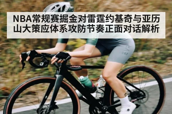 NBA常规赛掘金对雷霆约基奇与亚历山大策应体系攻防节奏正面对话解析
